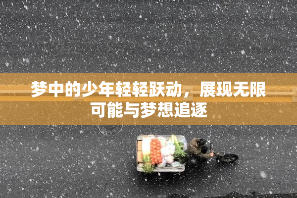 梦中的少年轻轻跃动，展现无限可能与梦想追逐