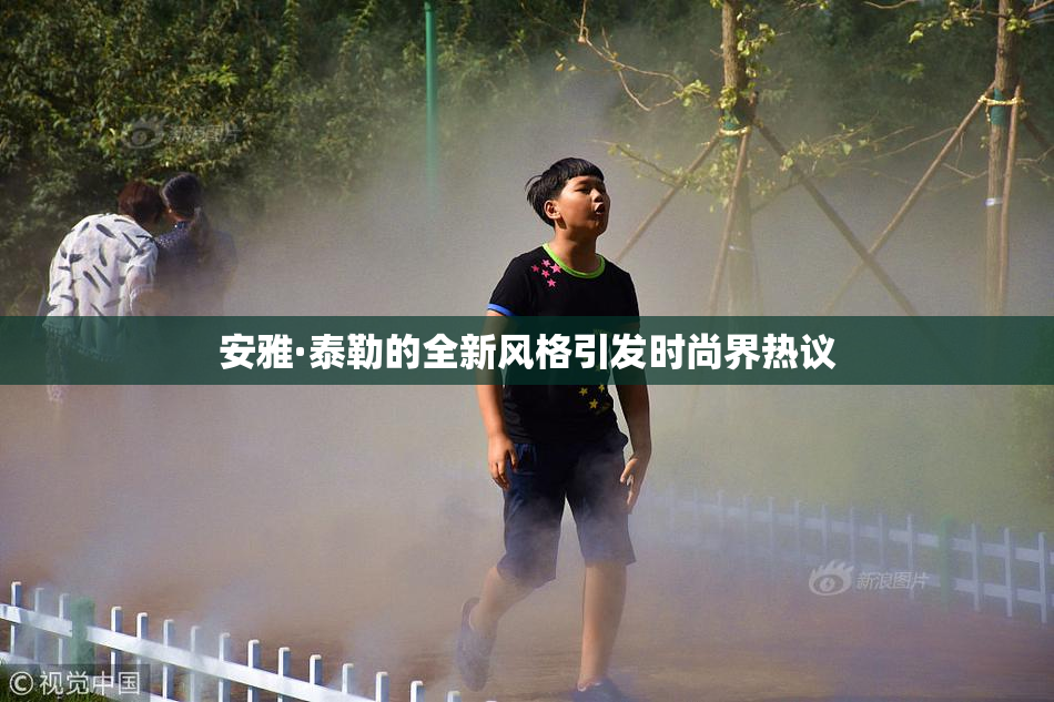 安雅·泰勒的全新风格引发时尚界热议
