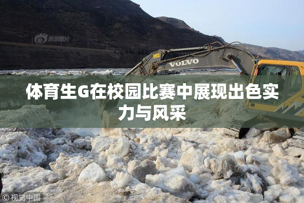 体育生G在校园比赛中展现出色实力与风采