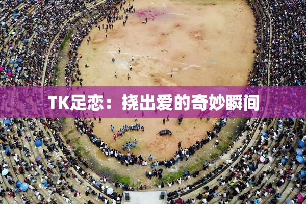 TK足恋：挠出爱的奇妙瞬间