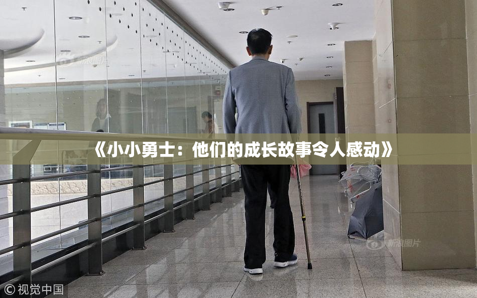 《小小勇士：他们的成长故事令人感动》