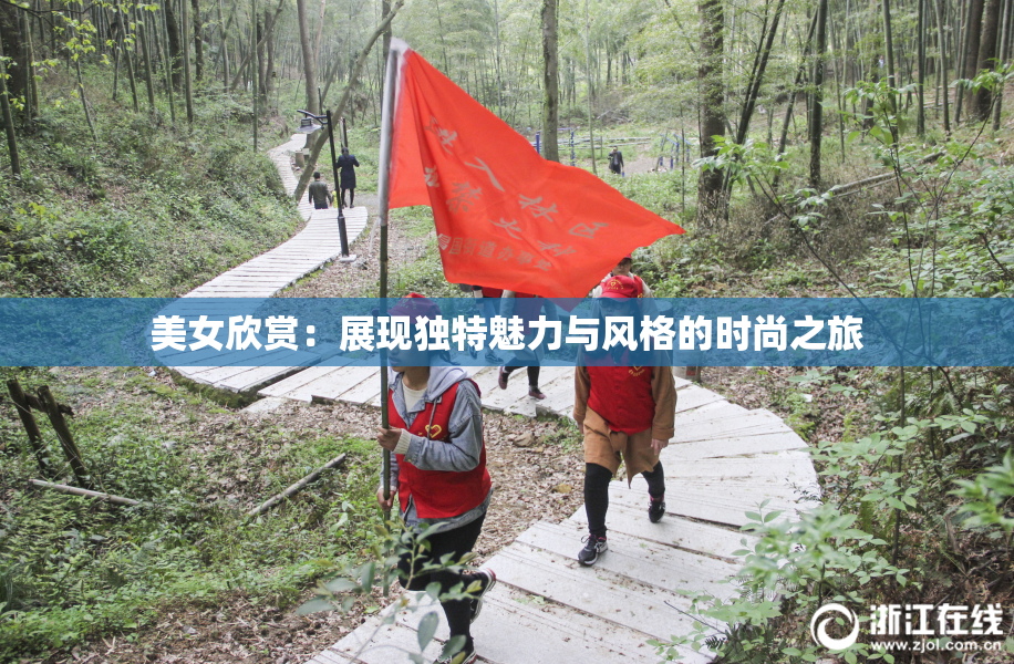 美女欣赏：展现独特魅力与风格的时尚之旅