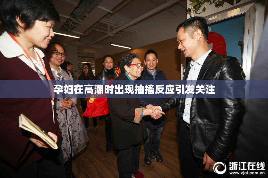 孕妇在高潮时出现抽搐反应引发关注