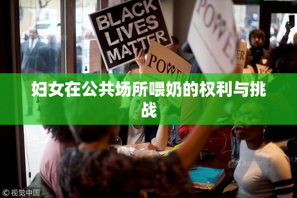 妇女在公共场所喂奶的权利与挑战