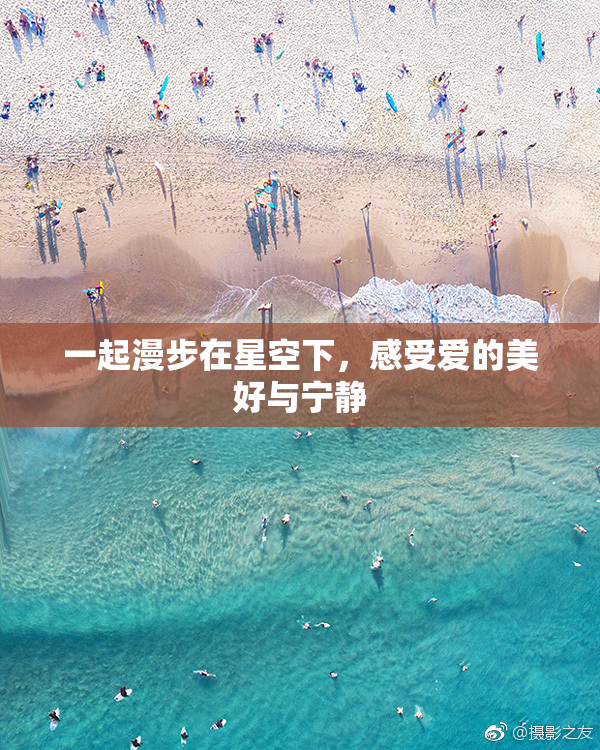 一起漫步在星空下，感受爱的美好与宁静