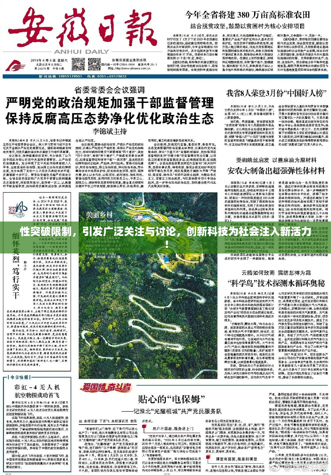 性突破限制，引发广泛关注与讨论，创新科技为社会注入新活力！