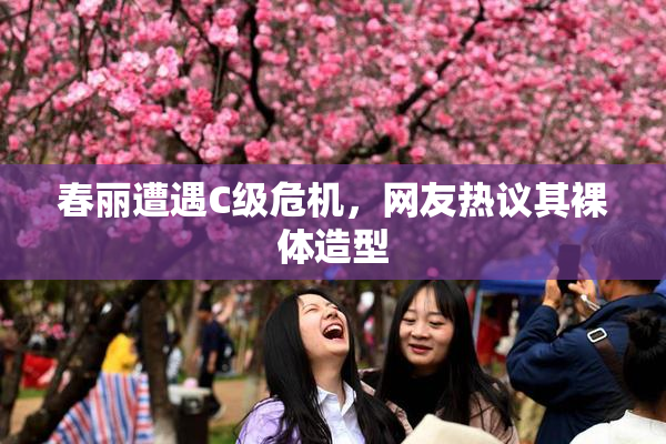 春丽遭遇C级危机，网友热议其裸体造型