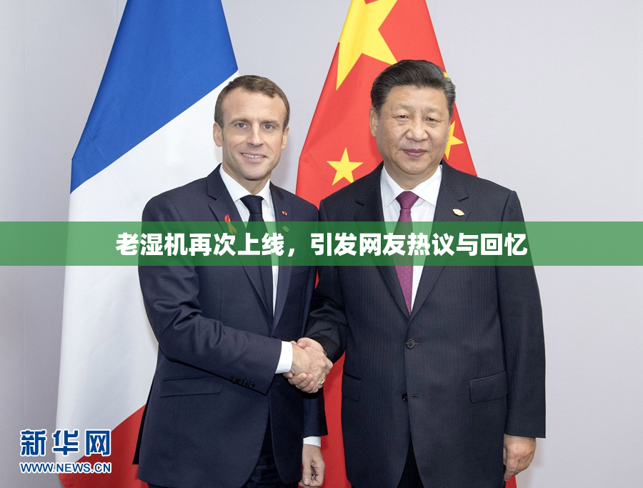 老湿机再次上线，引发网友热议与回忆