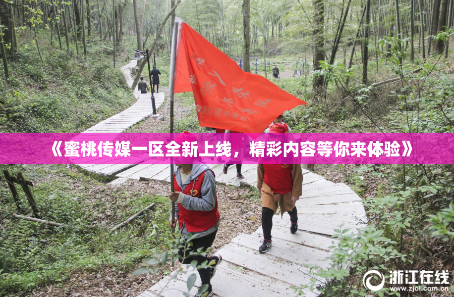 《蜜桃传媒一区全新上线，精彩内容等你来体验》