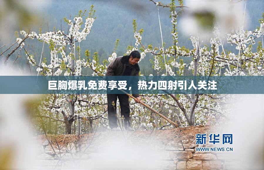 巨胸爆乳免费享受，热力四射引人关注