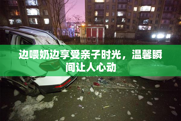 边喂奶边享受亲子时光，温馨瞬间让人心动