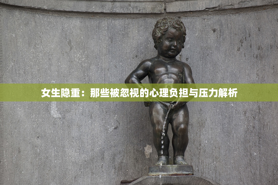 女生隐重：那些被忽视的心理负担与压力解析