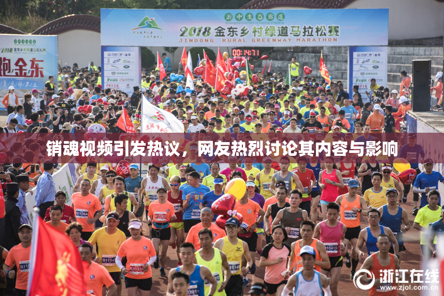 销魂视频引发热议，网友热烈讨论其内容与影响