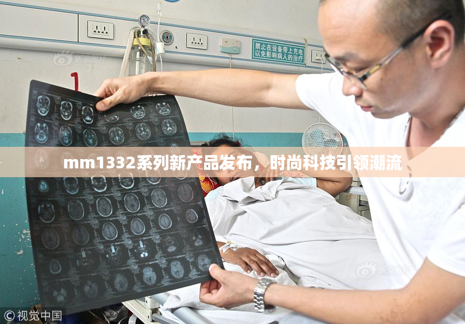 mm1332系列新产品发布，时尚科技引领潮流