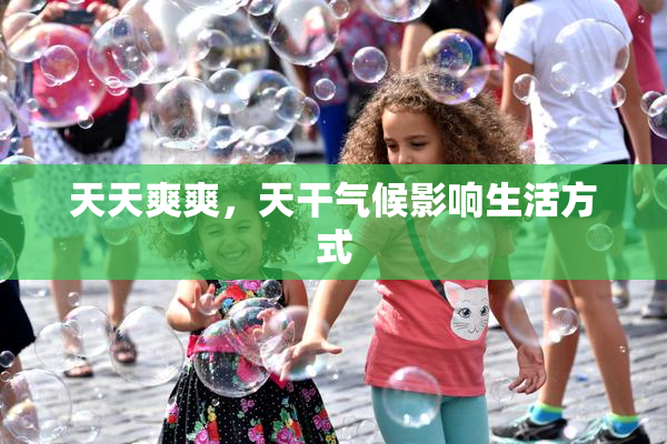 天天爽爽，天干气候影响生活方式