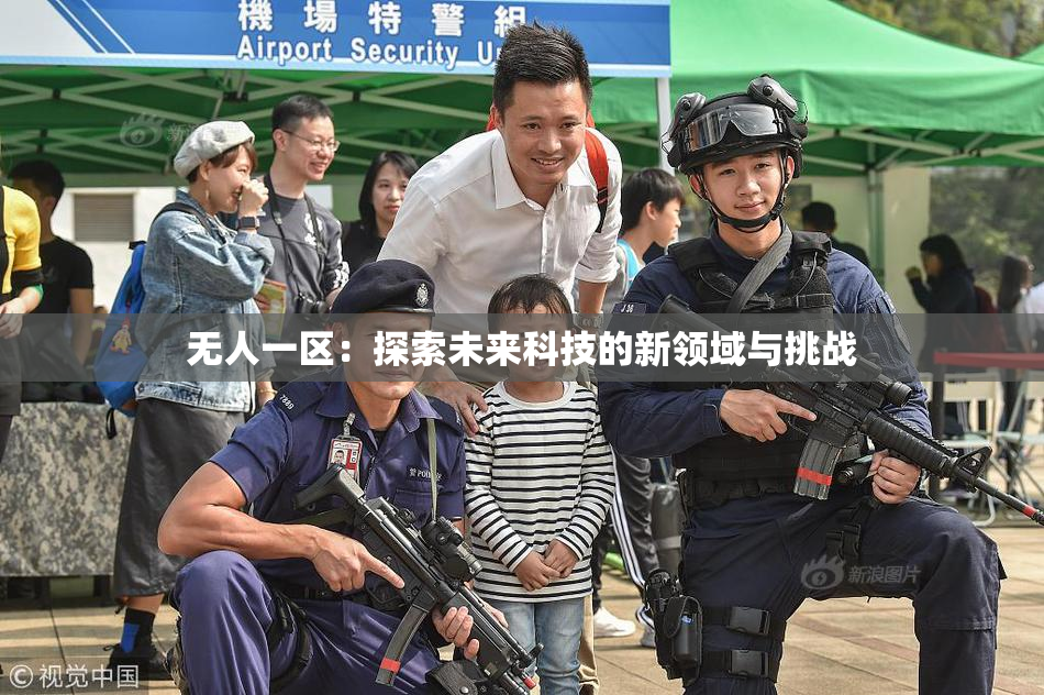 无人一区：探索未来科技的新领域与挑战