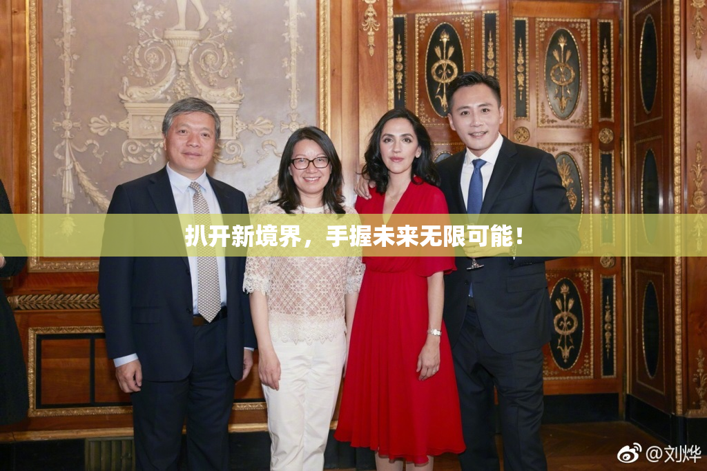 扒开新境界，手握未来无限可能！