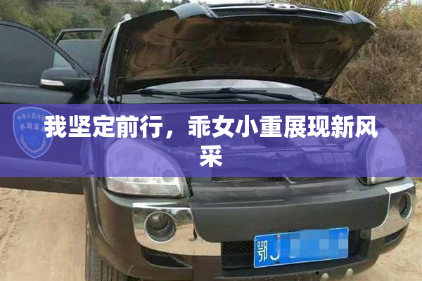 我坚定前行，乖女小重展现新风采