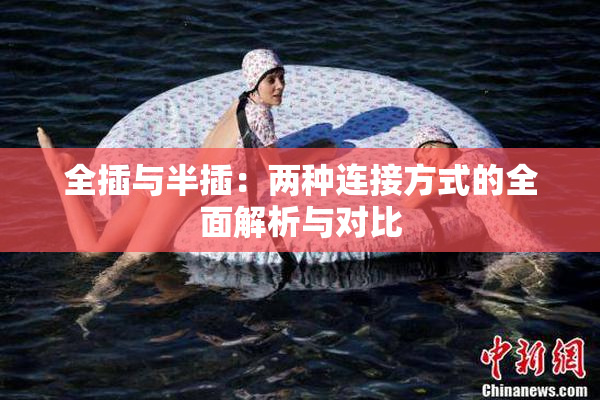 全插与半插：两种连接方式的全面解析与对比