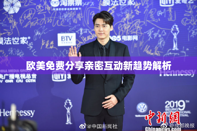 欧美免费分享亲密互动新趋势解析