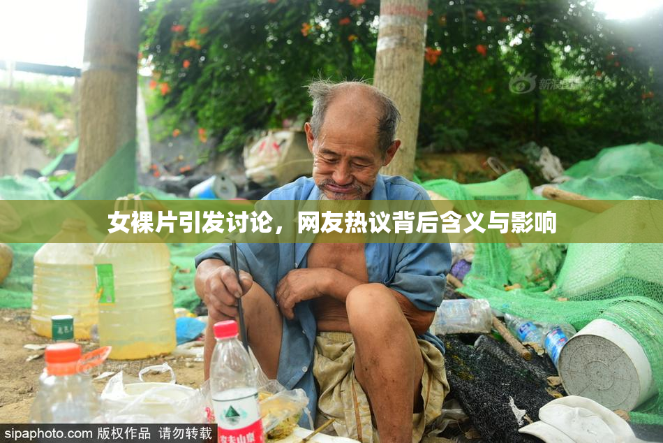 女裸片引发讨论，网友热议背后含义与影响