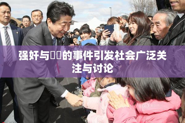 强奸与亂倫的事件引发社会广泛关注与讨论