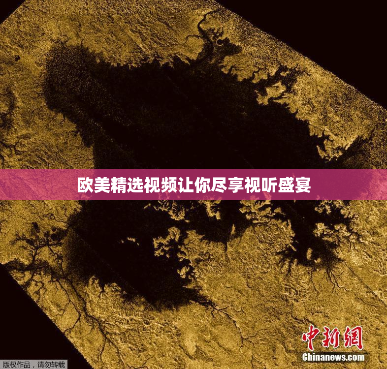 欧美精选视频让你尽享视听盛宴