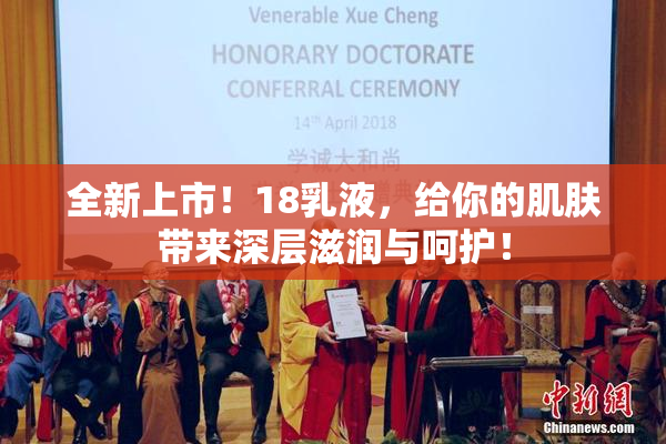 全新上市！18乳液，给你的肌肤带来深层滋润与呵护！
