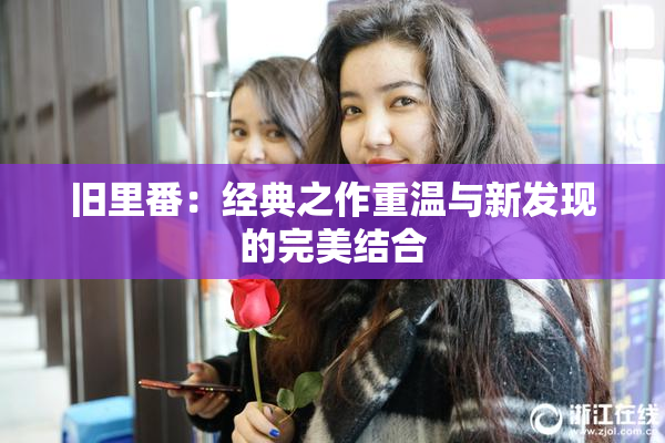 旧里番：经典之作重温与新发现的完美结合