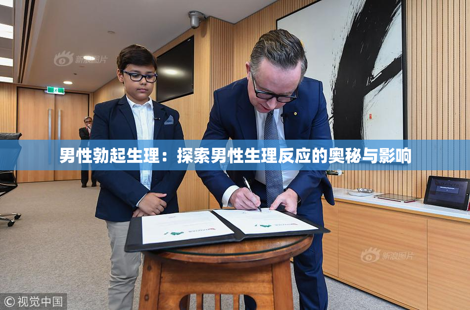 男性勃起生理：探索男性生理反应的奥秘与影响