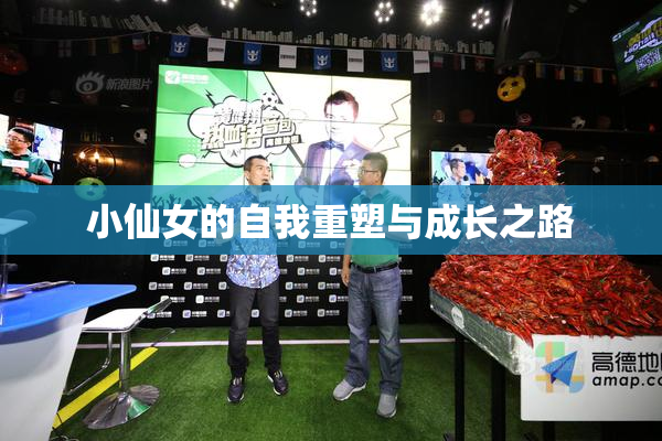 小仙女的自我重塑与成长之路