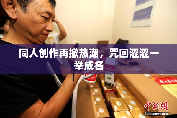 同人创作再掀热潮，咒回涩涩一举成名