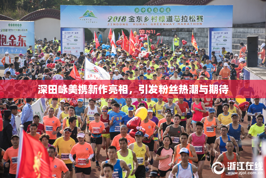 深田咏美携新作亮相，引发粉丝热潮与期待