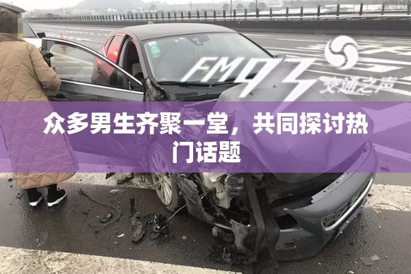 众多男生齐聚一堂，共同探讨热门话题