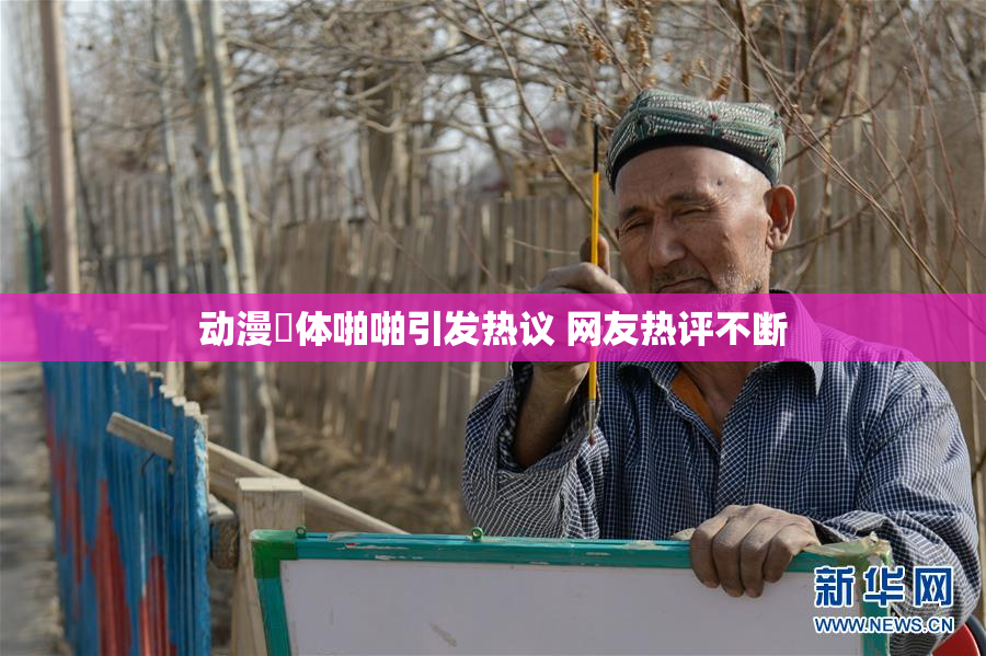 动漫祼体啪啪引发热议 网友热评不断
