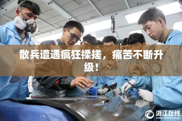 散兵遭遇疯狂揉搓，痛苦不断升级！