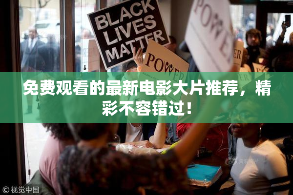 免费观看的最新电影大片推荐，精彩不容错过！