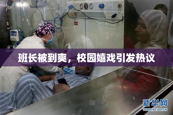 班长被到爽，校园嬉戏引发热议