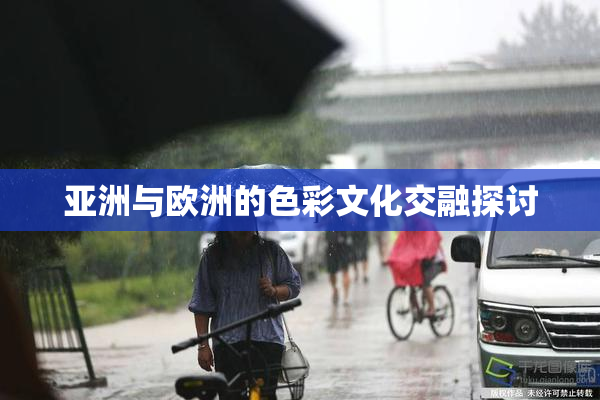 亚洲与欧洲的色彩文化交融探讨