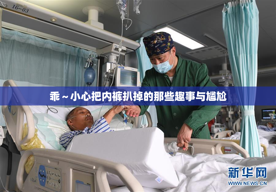乖～小心把内裤扒掉的那些趣事与尴尬