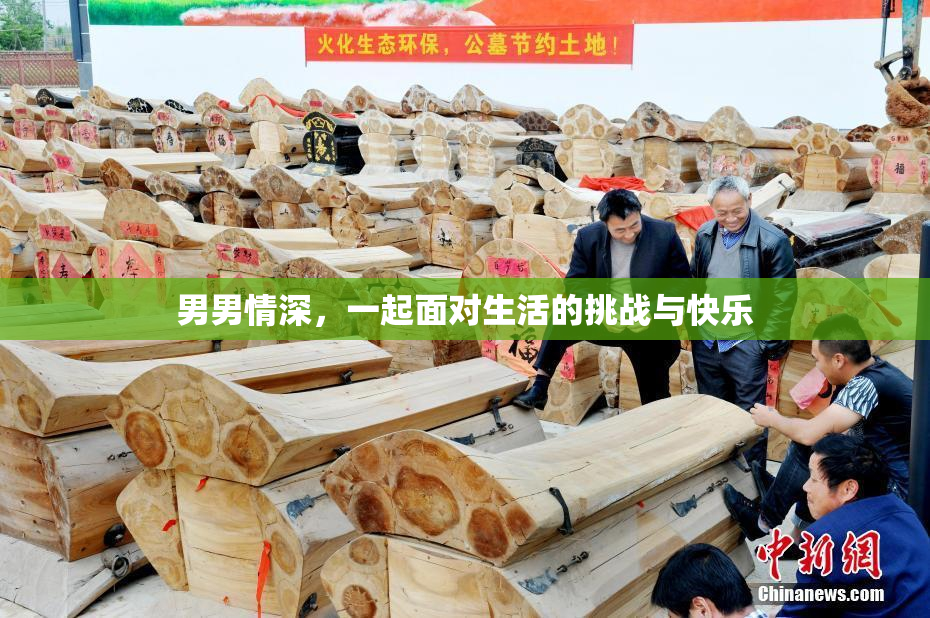 男男情深，一起面对生活的挑战与快乐