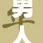 男人神秘？桶里到底藏了什么秘密？