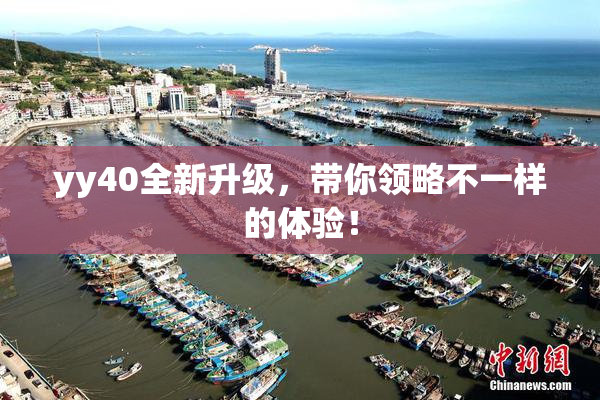 yy40全新升级，带你领略不一样的体验！