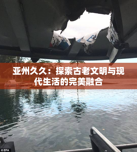 亚州久久：探索古老文明与现代生活的完美融合