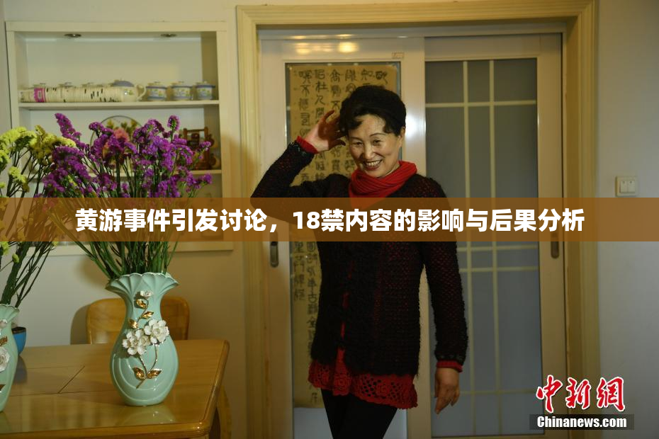 黄游事件引发讨论，18禁内容的影响与后果分析