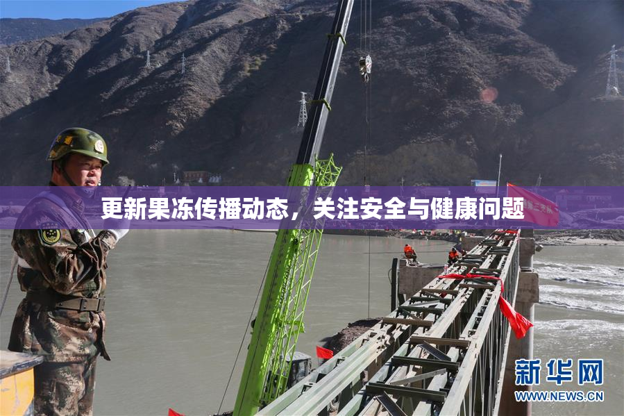 更新果冻传播动态，关注安全与健康问题