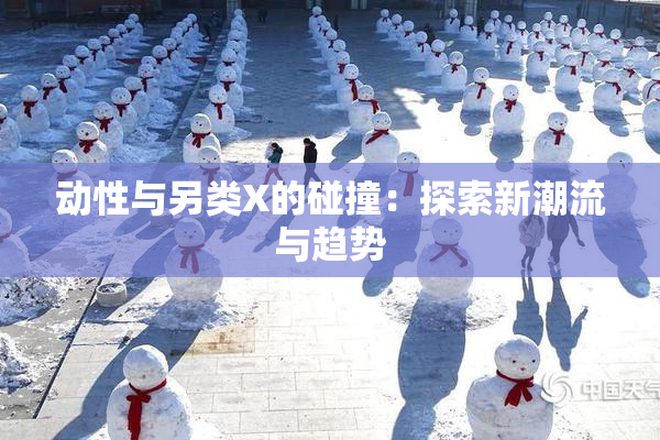 动性与另类X的碰撞：探索新潮流与趋势