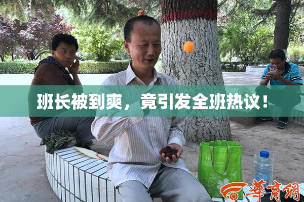 班长被到爽，竟引发全班热议！