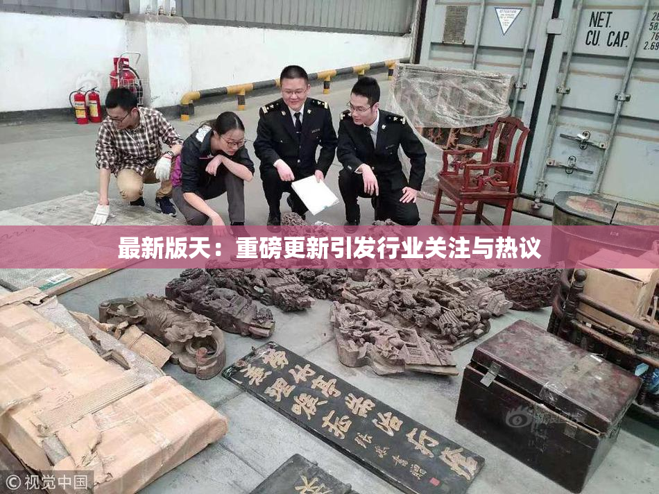 最新版天：重磅更新引发行业关注与热议