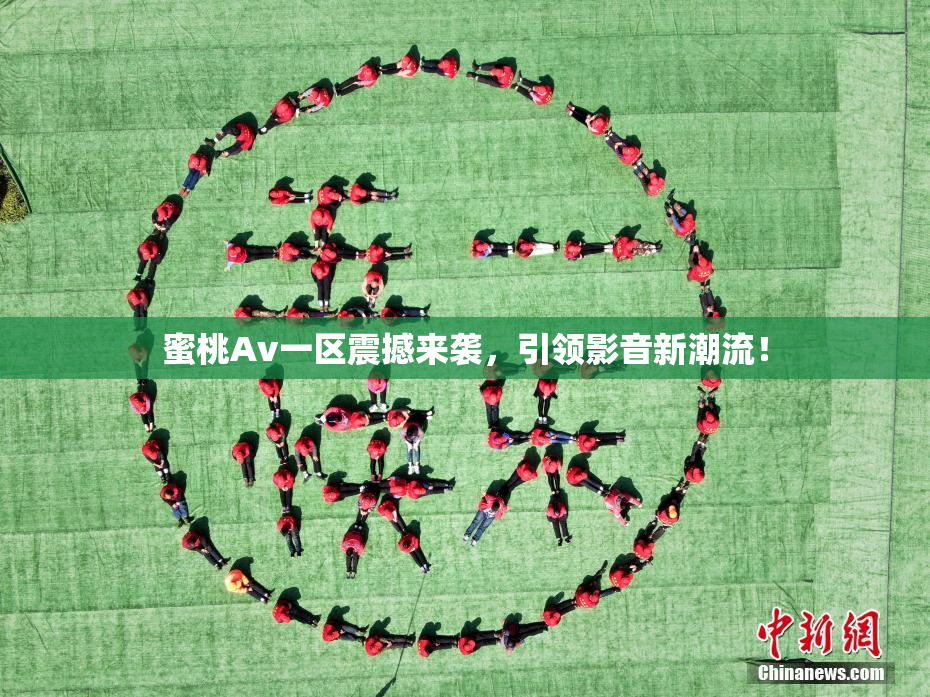 蜜桃Av一区震撼来袭，引领影音新潮流！